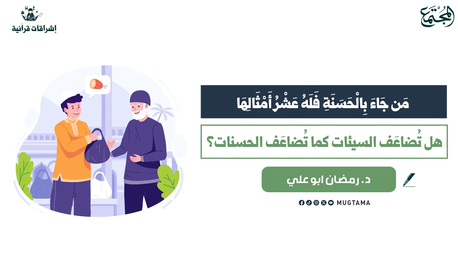 هل تُضاعَف السيئات كما تُضاعَف الحسنات؟